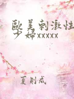 欧美刺激性丰满少妇xxxxx