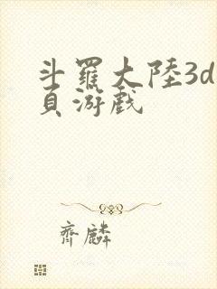 斗罗大陆3d网页游戏