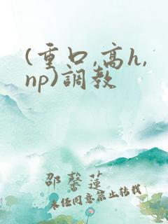 (重口,高h,np)调教