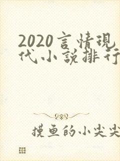 2020言情现代小说排行榜