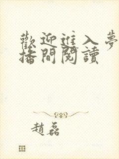 欢迎进入梦魇直播间阅读