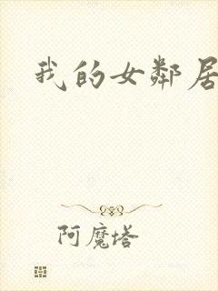 我的女邻居3
