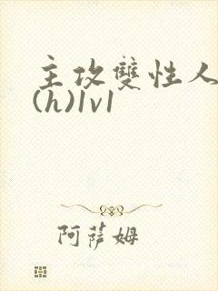 主攻双性人妻受(h)1v1