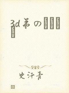 3d弟のカンケイ