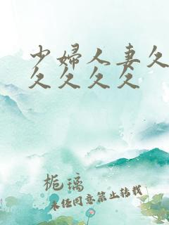 少妇人妻久久久久久久久