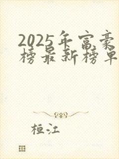 2025年富豪榜最新榜单