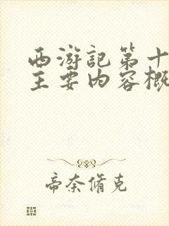 西游记第十四回主要内容概括100字左右