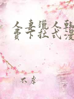 人妻猎人韩漫免费下拉式漫画