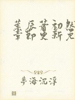 叶辰萧初然最新章节更新免费