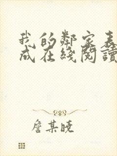 我的邻家表姐张成在线阅读小说