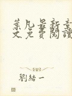 叶凡最新章节全文免费阅读无弹窗