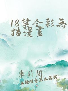 18禁全彩无遮挡漫画