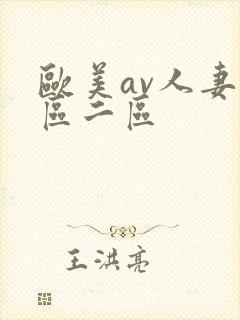 欧美av人妻一区二区