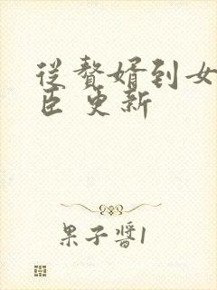 从赘婿到女帝宠臣 更新