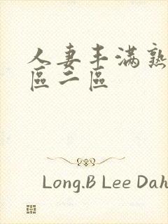 人妻丰满熟妇一区二区