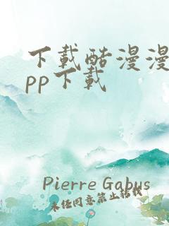 下载酷漫漫画app下载