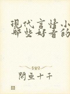 现代言情小说有哪些好看的