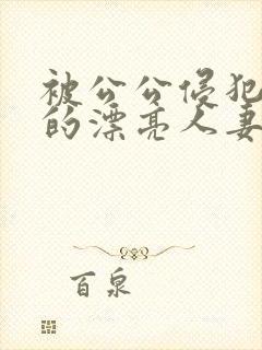 被公公侵犯玩弄的漂亮人妻