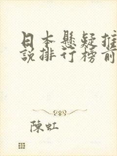 日本悬疑推理小说排行榜前十名