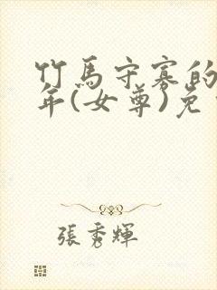 竹马守寡的第七年(女尊)免费阅读