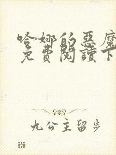 哈娜的恶魔漫画免费阅读下拉式