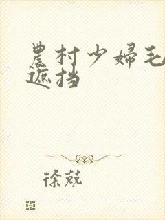 农村少妇毛片无遮挡