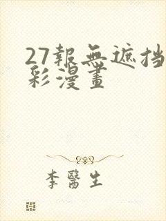 27报无遮挡全彩漫画