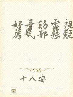 好看的电视剧推荐几部悬疑剧