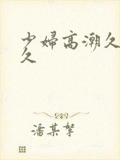 少妇高潮久久久久