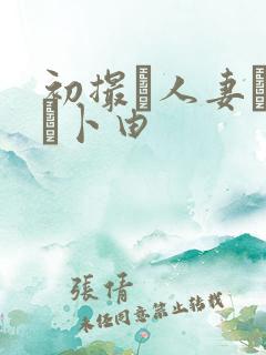 初撮り人妻ドキュ卜由