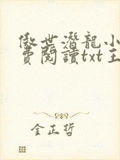 傲世潜龙小说免费阅读txt王东,唐潇