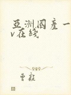 亚洲国产一区av在线