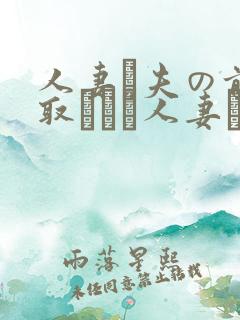 人妻が夫の前寝取られる人妻につい