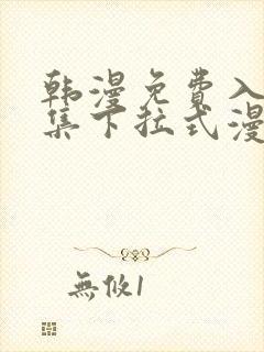 韩漫免费入口全集下拉式漫画