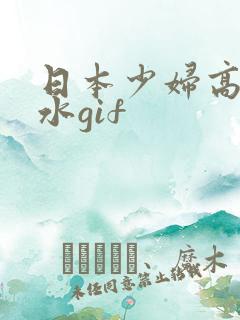 日本少妇高潮喷水gif