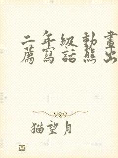 二年级动画片推荐写话熊出没150