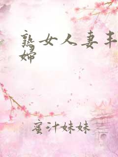 熟女人妻丰满熟妇