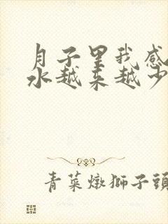 月子里我感觉奶水越来越少