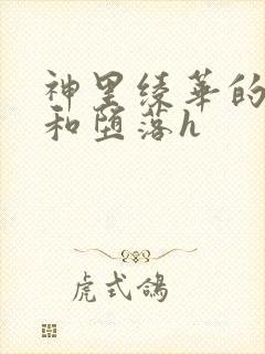 神里绫华的侍奉和堕落h