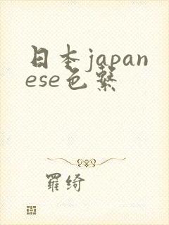 日本japanese色系