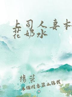 上司人妻本庄优花奶水
