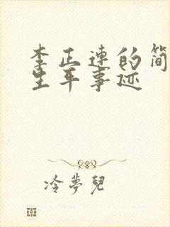 李正连的简介和生平事迹