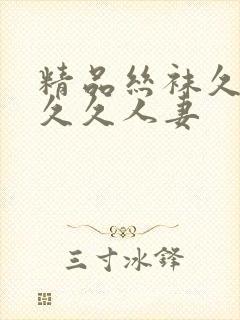 精品丝袜久久久久久人妻