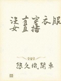 没有穿衣服的美女直播