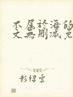 不属于海的风全文无删减免费阅读