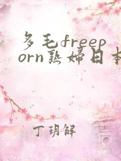 多毛freeporn熟妇日本