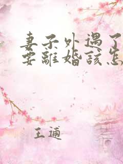 妻子外遇了老公要离婚该怎么挽回