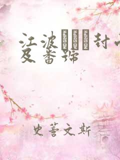 江波りゅう封面及番号