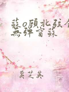 苏o顾北弦全文无弹窗苏