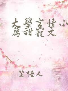 大学言情小说推荐甜宠文